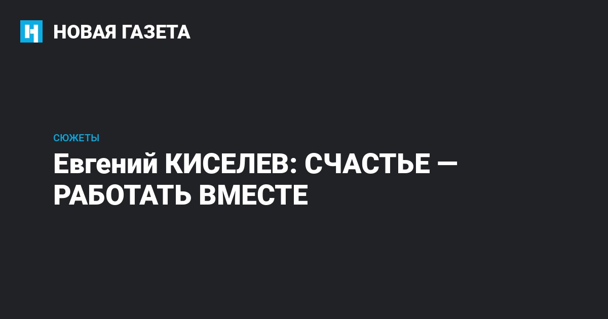 Евгений Киселёв. Неоднозначный журналист.