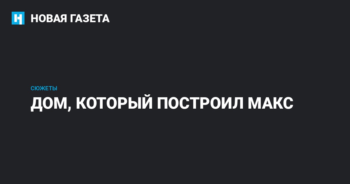 Дом который построил макс