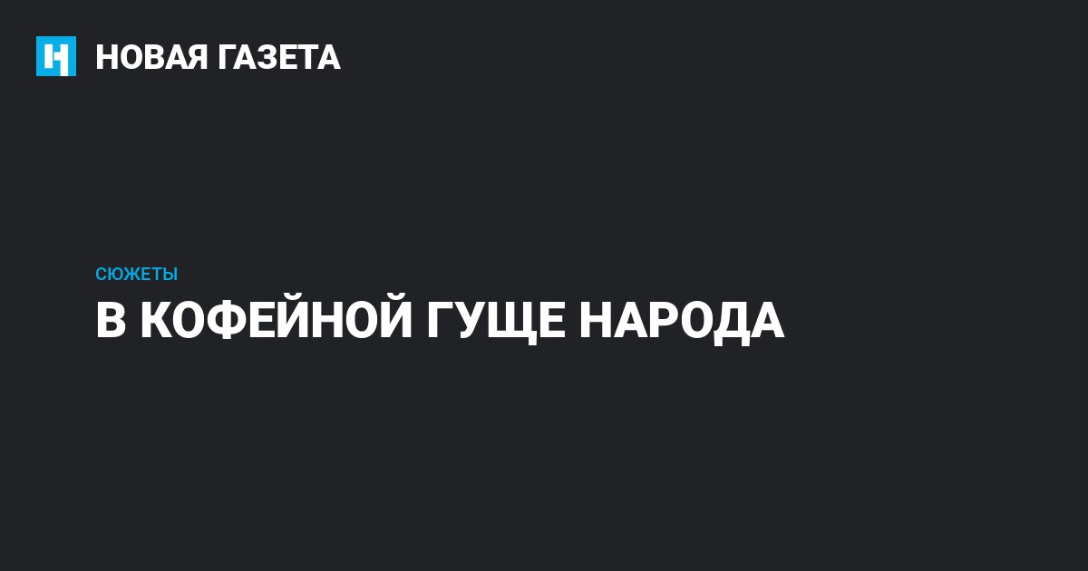 на кофейной гуще голая девушка