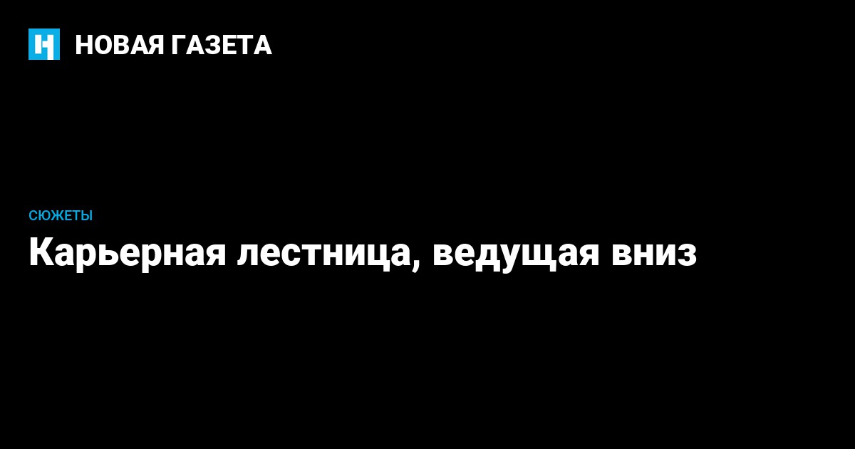 Шаг назад по карьерной лестнице