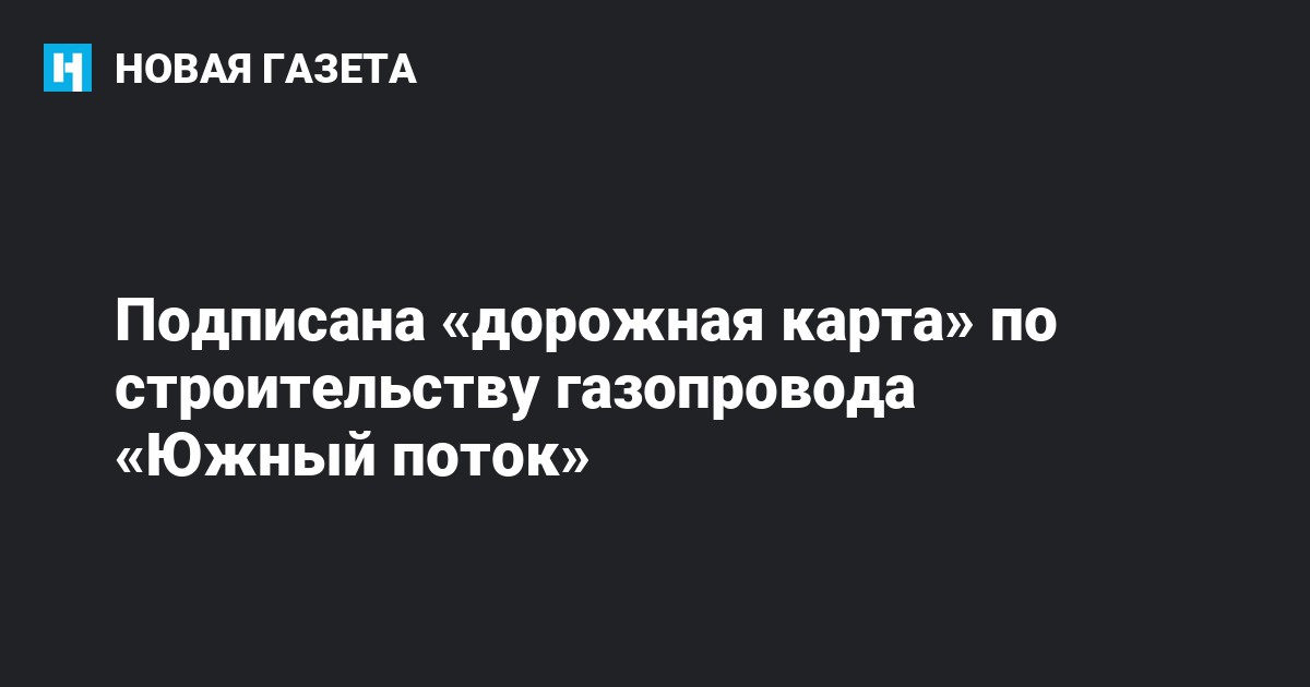 Подписана «дорожная карта» по строительству газопровода «Южный поток ...