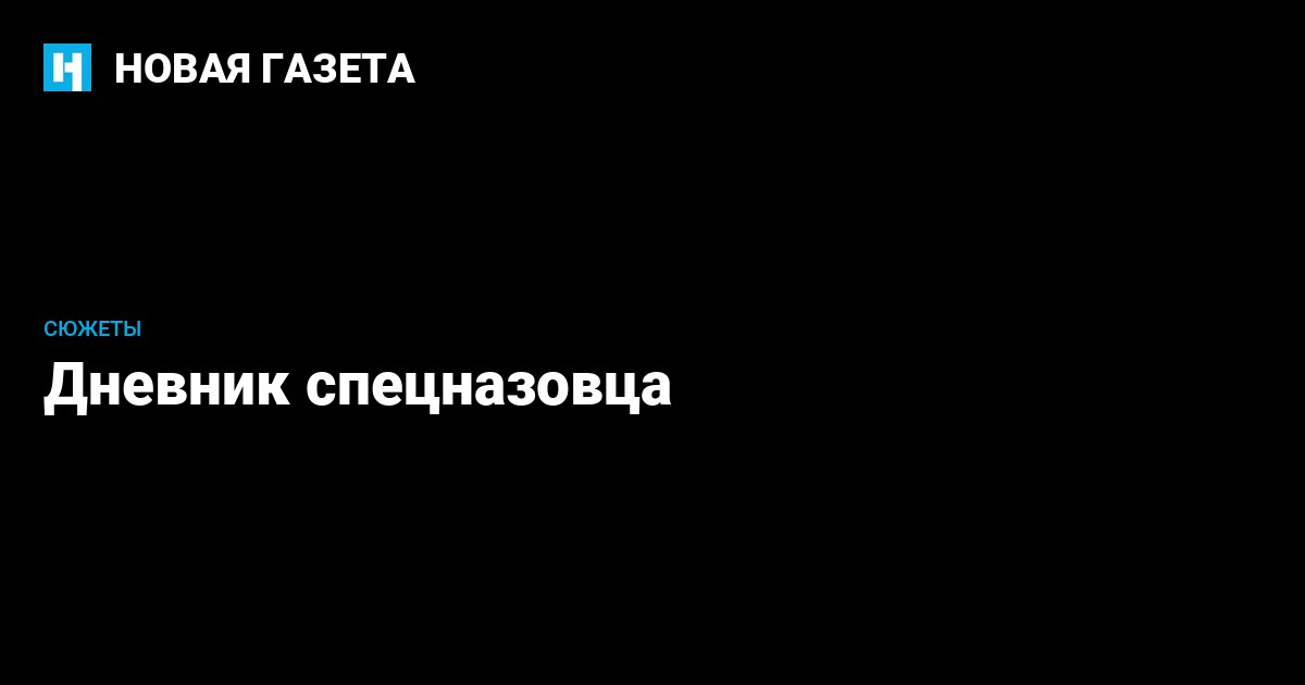 Новая газета о чеченском полке