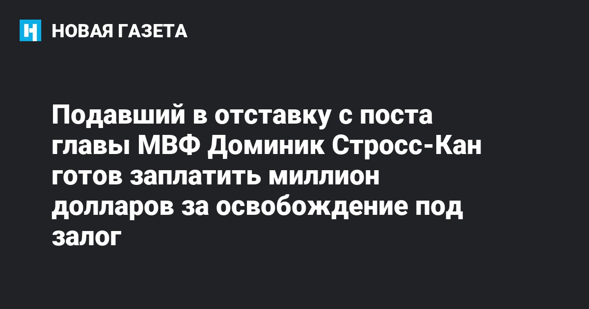 Подавший в отставку с поста главы МВФ Доминик Стросс-Кан готов ...