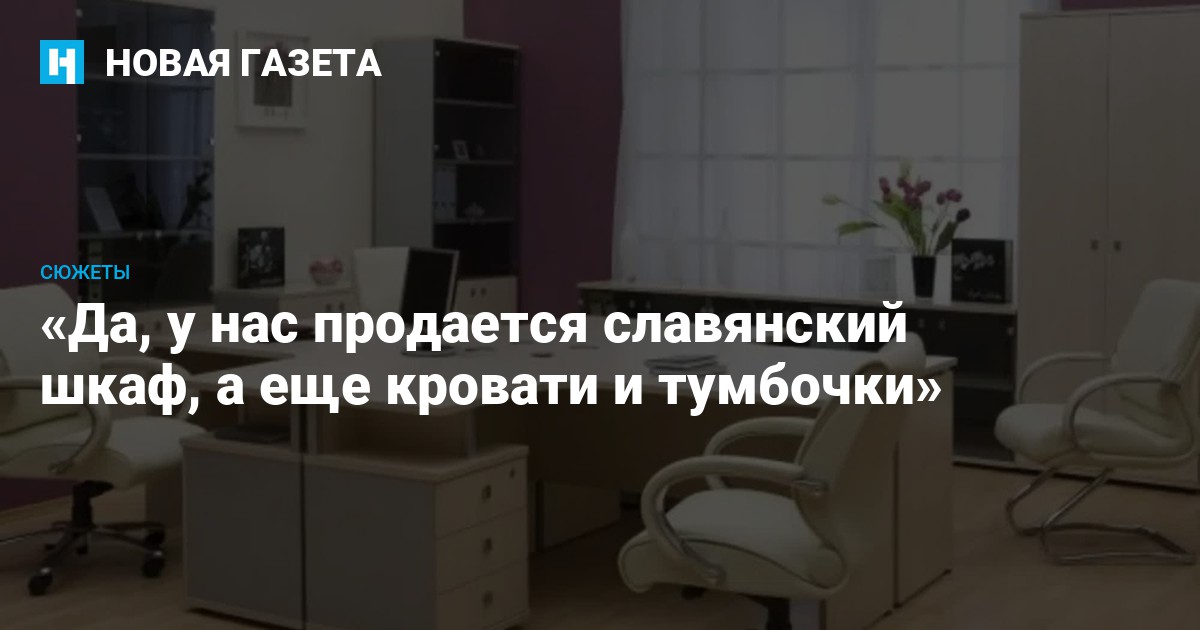 Здесь продают славянский шкаф