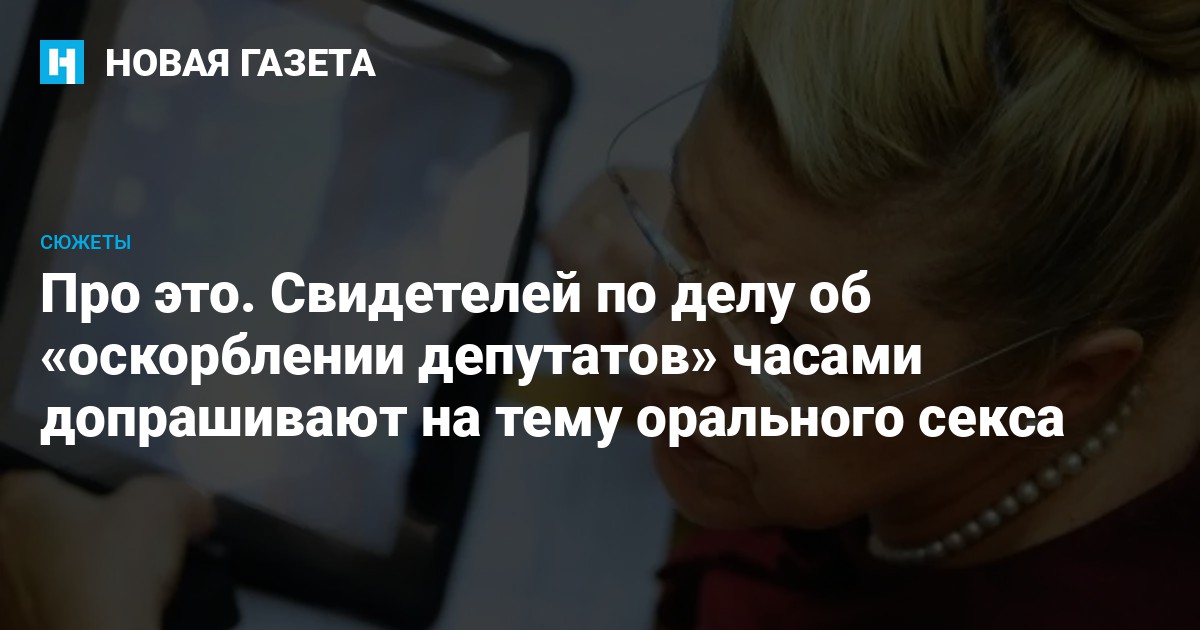 В сетях активно переживают о желании депутата Мизулиной запретить оральный секс