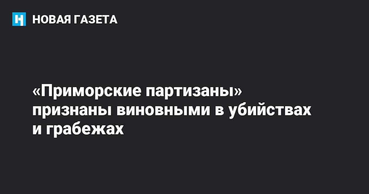 «Приморские партизаны» признаны виновными в убийствах и грабежах 