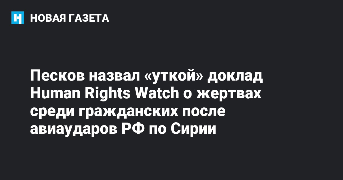 Песков рекомендовал не тратить время на просмотр лживых материалов Би-би-си