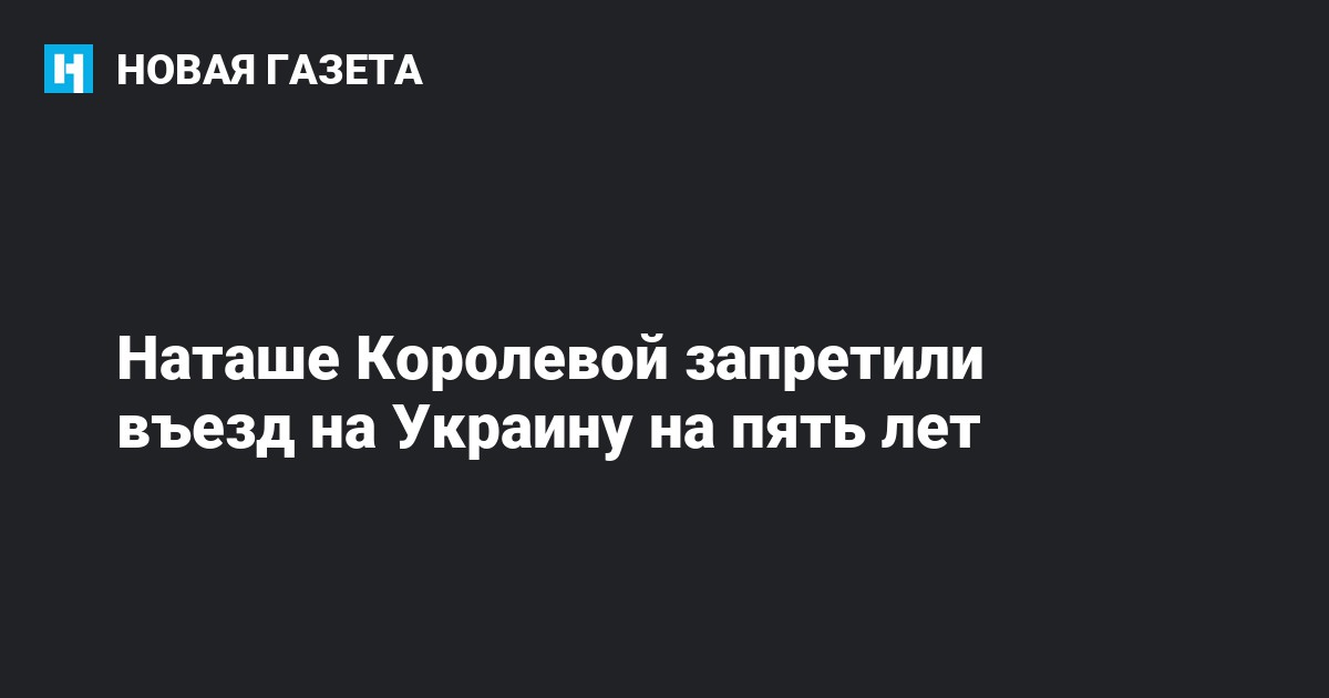 Наташе Королевой запретили въезд на Украину