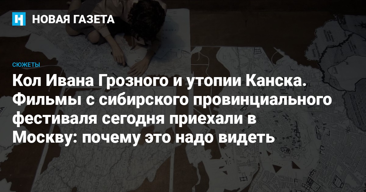 Кол Ивана Грозного и утопии Канска. Фильмы с сибирского провинциального (но международного) фестиваля сегодня приехали в Москву: почему это надо видеть - Новая