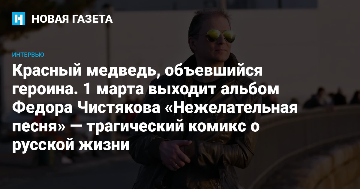 Красный Медведь, Объевшийся Героина. 1 Марта Выходит Альбом Федора.