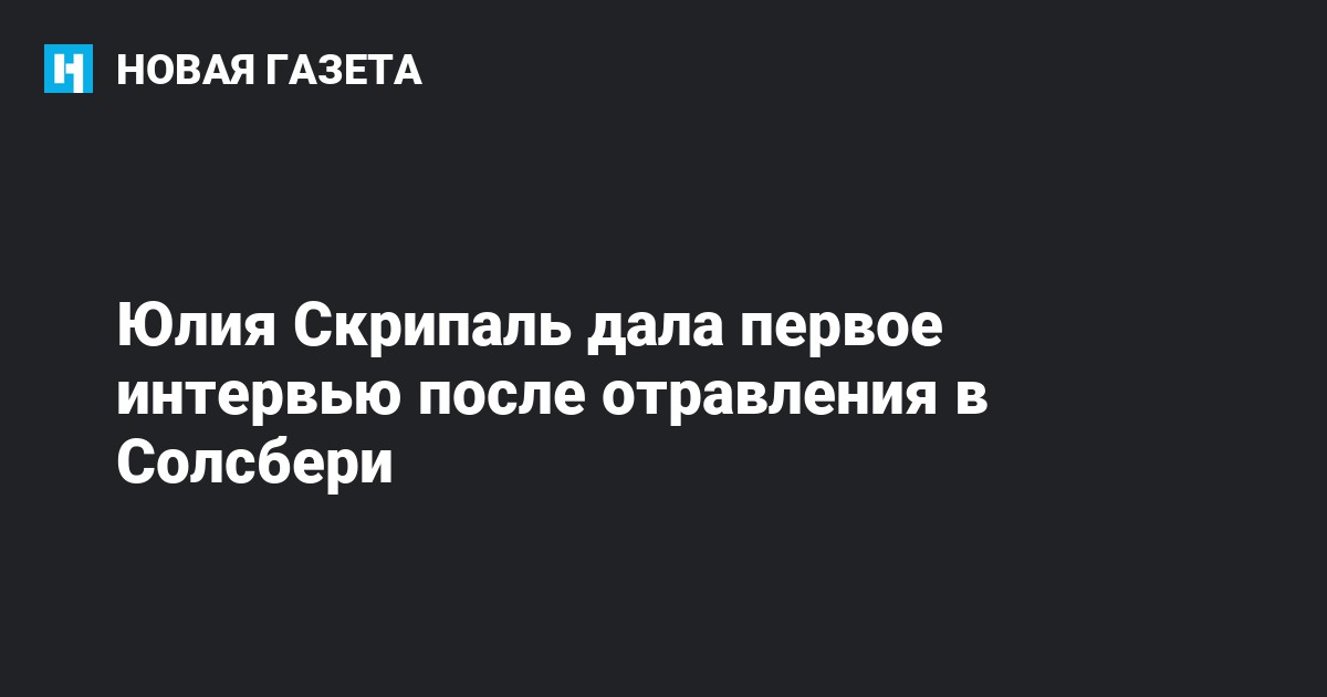 Выжили ли скрипаль после отравления