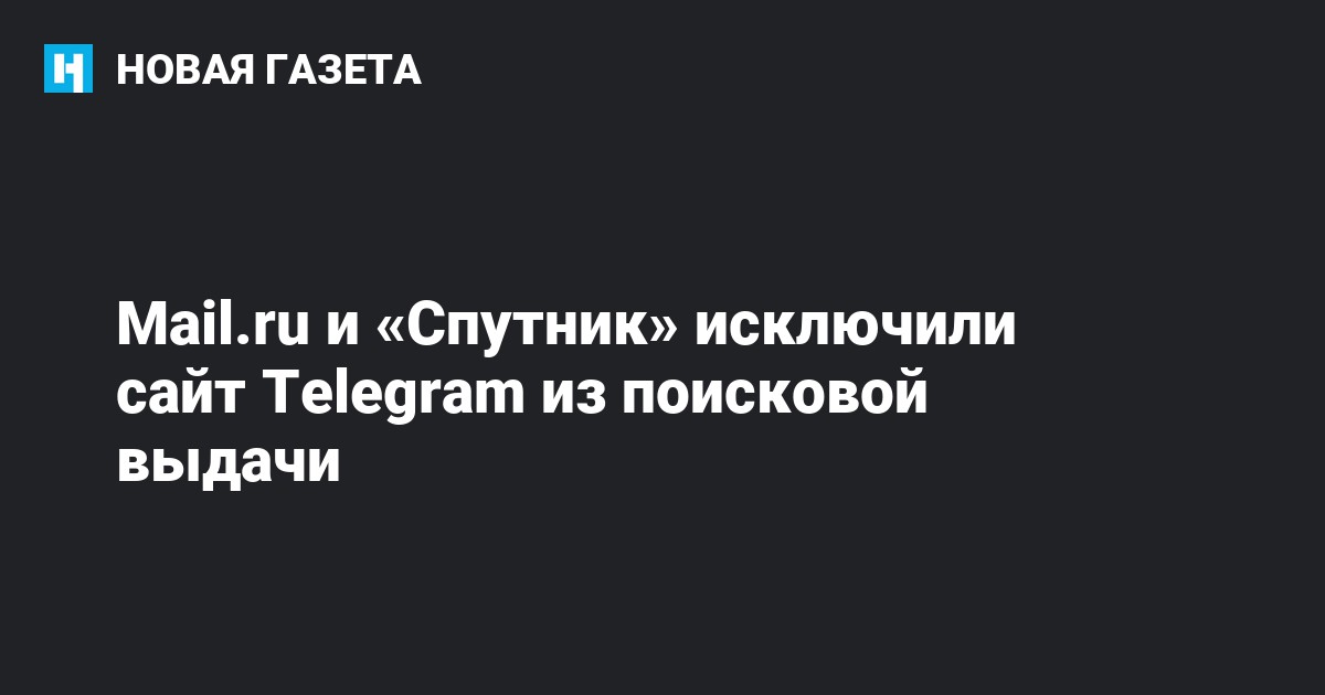 Mail.ru и «Спутник» исключили сайт Telegram из поисковой выдачи — Новая ...