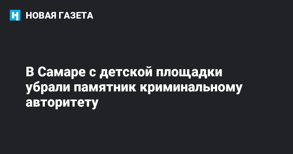 В Самаре с детской площадки убрали памятник криминальному авторитету ...