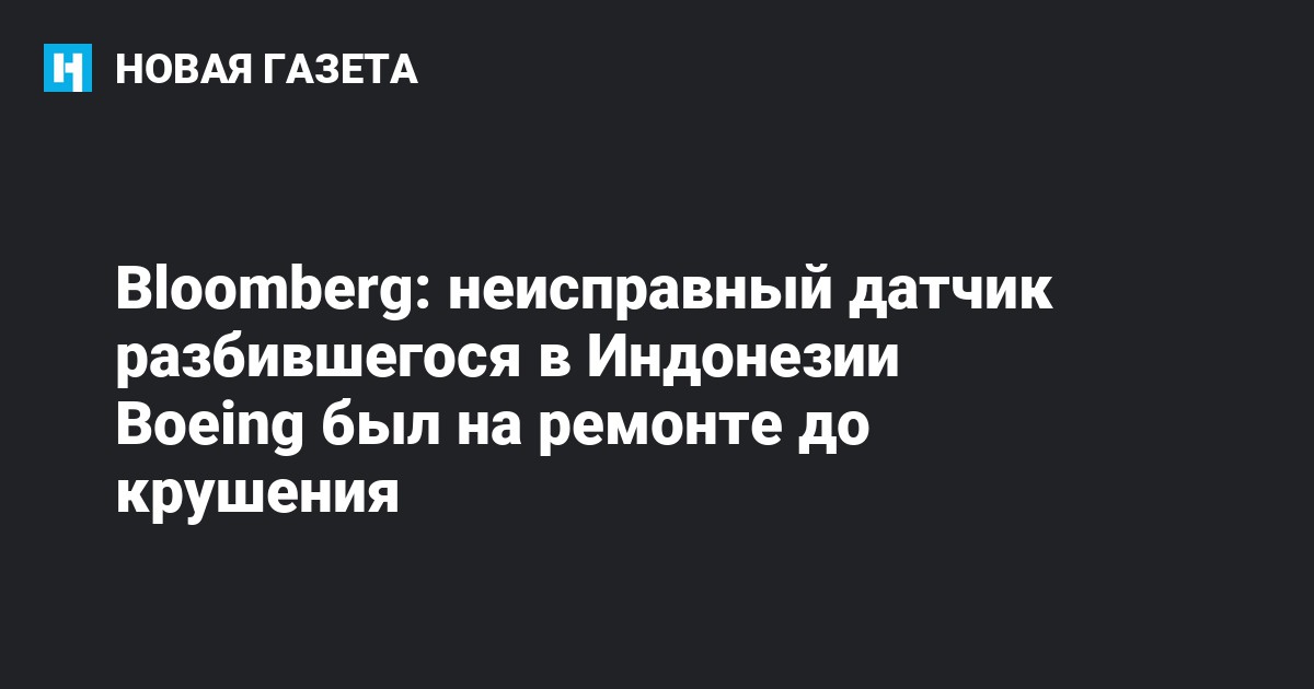 Bloomberg: неисправный датчик разбившегося в Индонезии Boeing был на ...