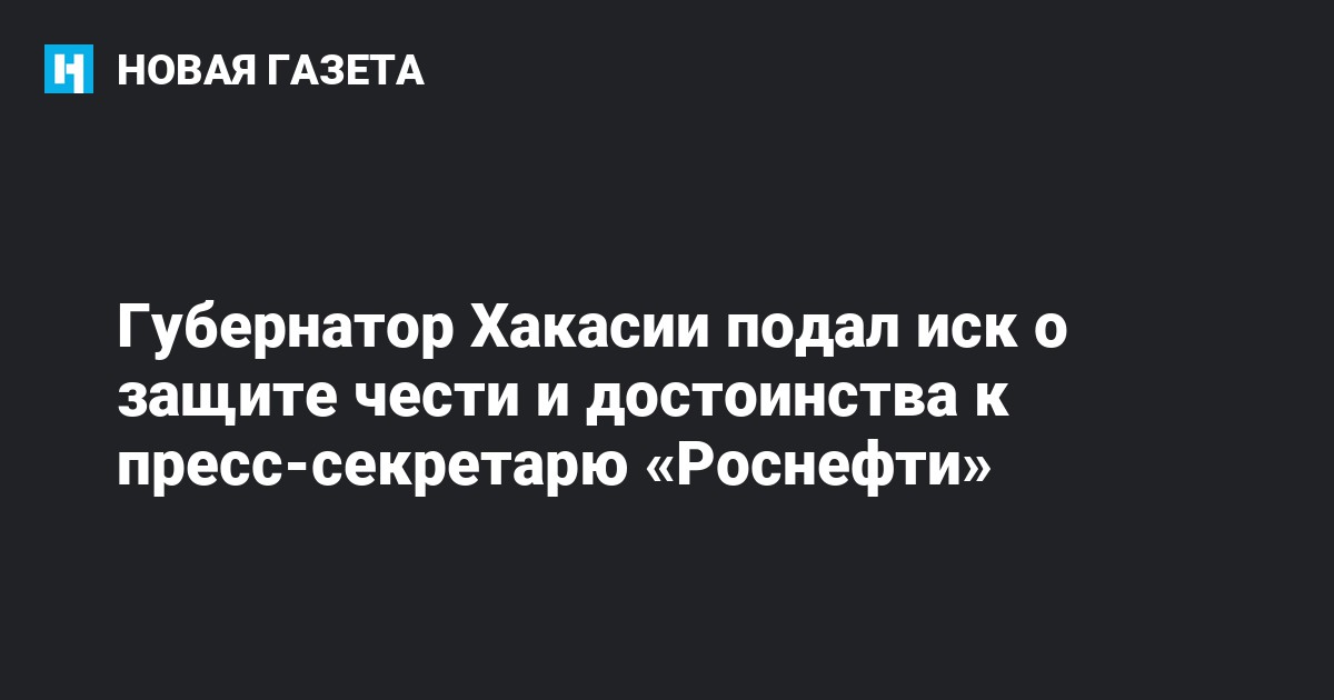 Губернатор Хакасии подал иск о защите чести и достоинства