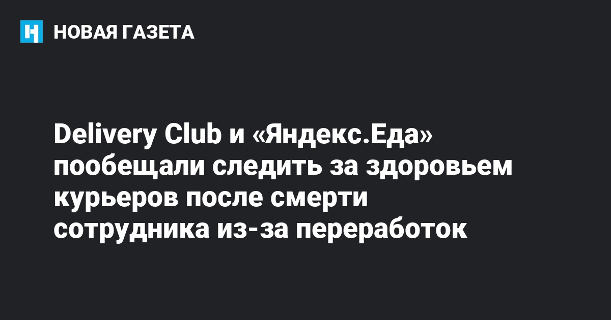 Delivery Club и «Яндекс.Еда» пообещали следить за здоровьем курьеров ...