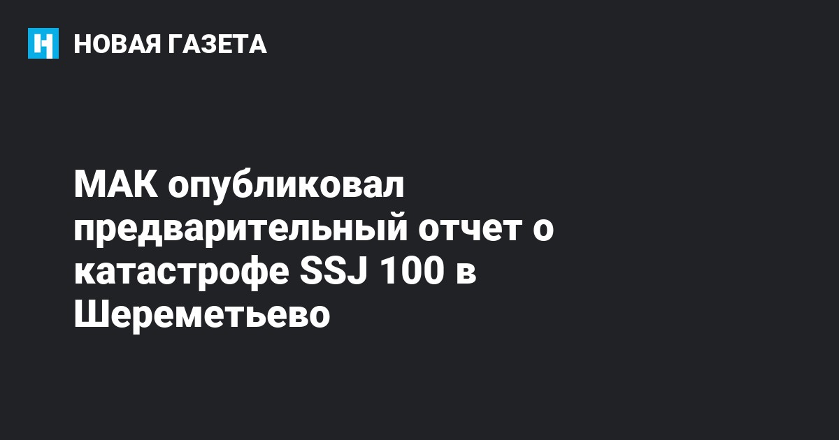 МАК опубликовал предварительный отчет о катастрофе SSJ 100 в ...