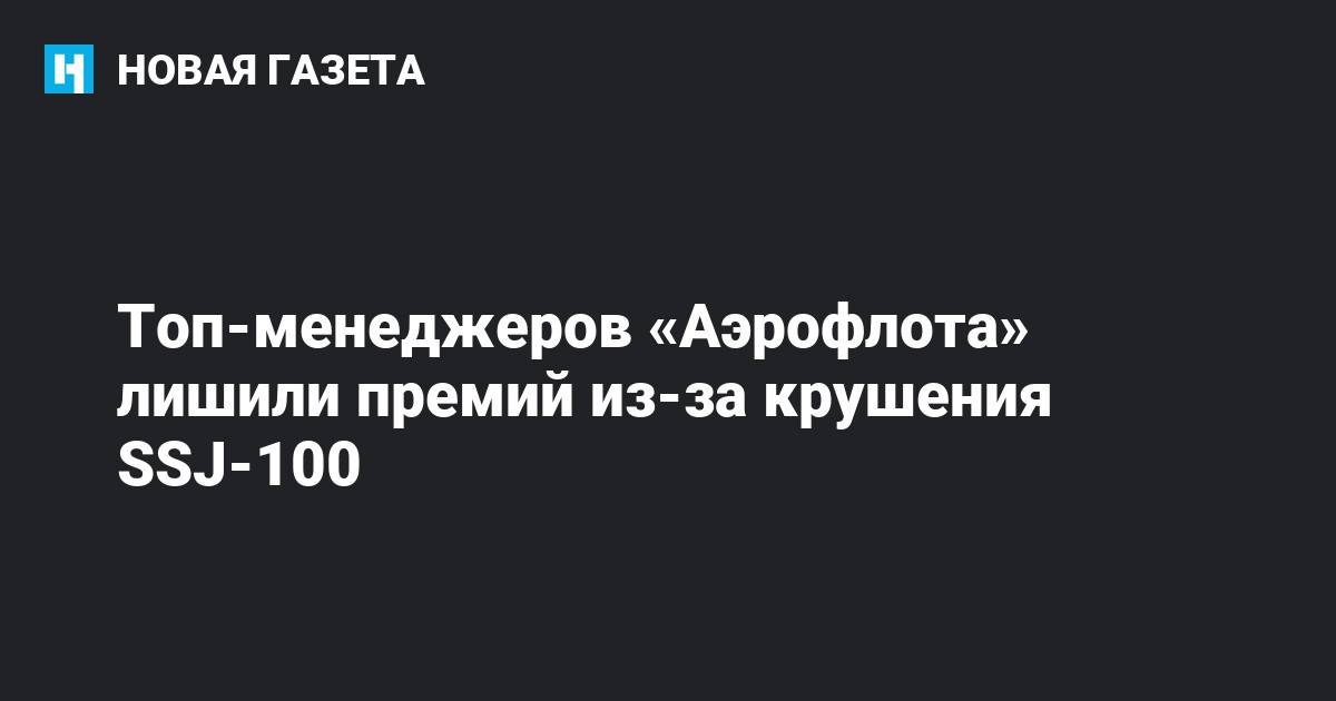 Топ-менеджеров «Аэрофлота» лишили премий из-за крушения SSJ-100