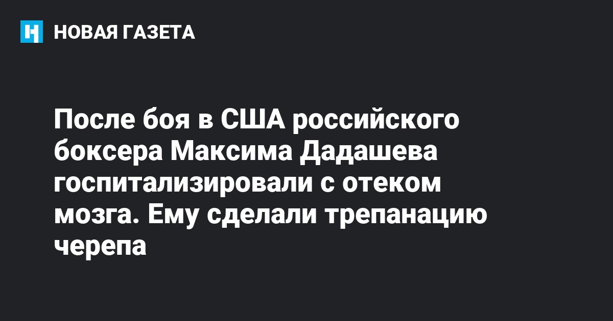 После боя в США российского боксера Максима Дадашева госпитализировали ...
