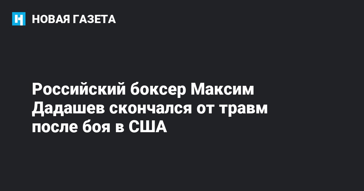Российский боксер Максим Дадашев скончался от травм после боя в США ...