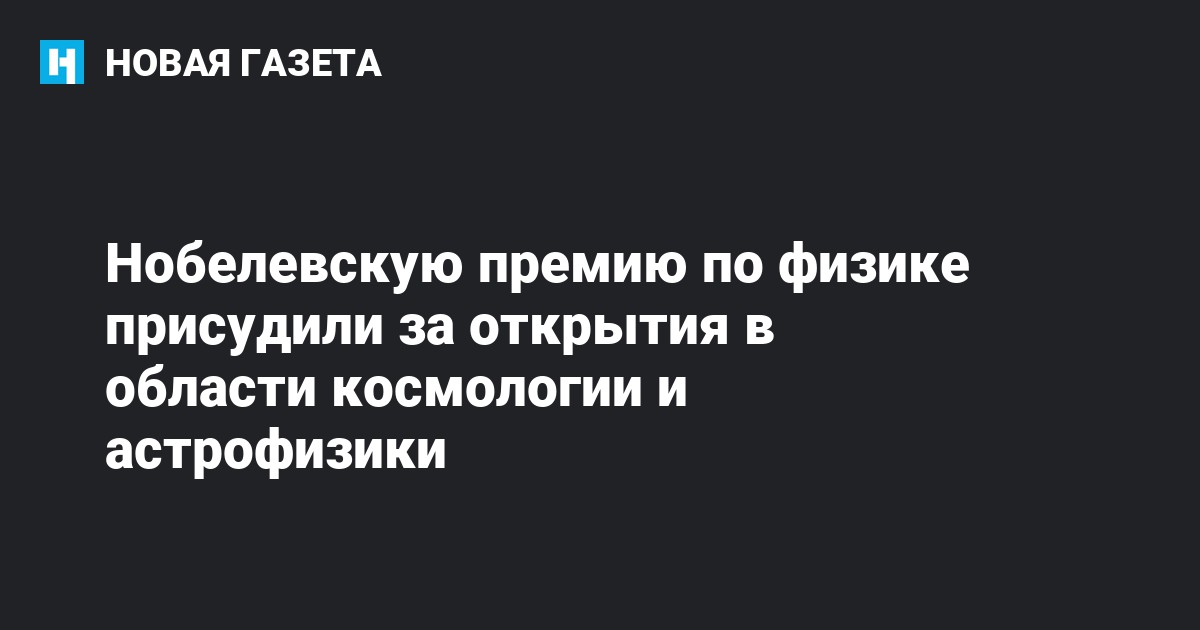 Нобелевские премии по физике за работы в области космологии презентация