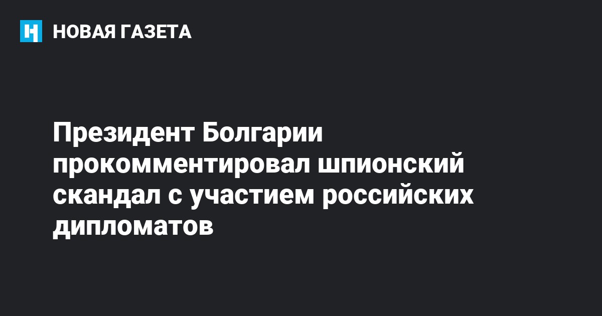 Президент Болгарии прокомментировал шпионский скандал с