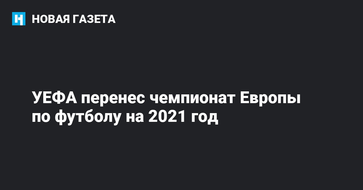 УЕФА перенес чемпионат Европы по футболу на 2021 год