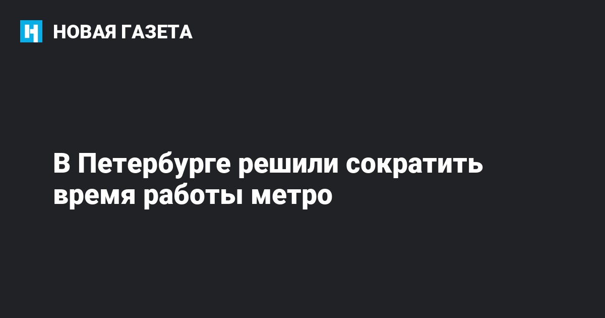 В Петербурге решили сократить время работы метро