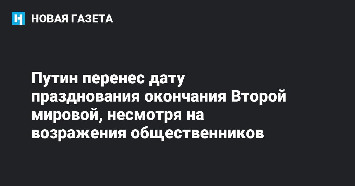 Путин перенес дату празднования окончания Второй мировой, несмотря на ...