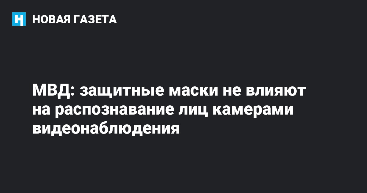 МВД: защитные маски не влияют на распознавание лиц камерами ...