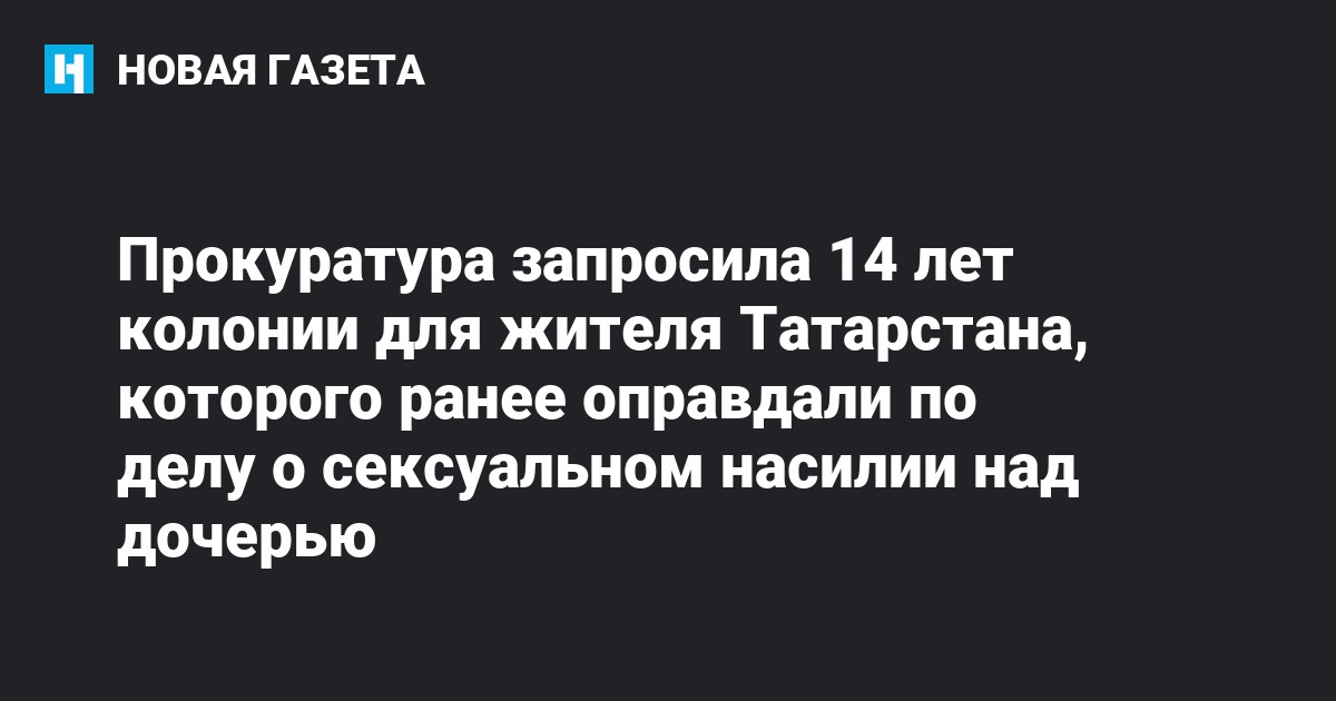 Прокуратура запросила 14 лет колонии для жителя Татарстана, которого ...