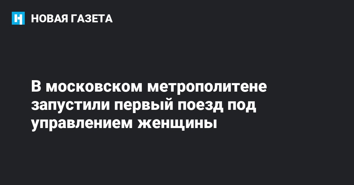 В московском метрополитене запустили первый поезд под управлениемженщины