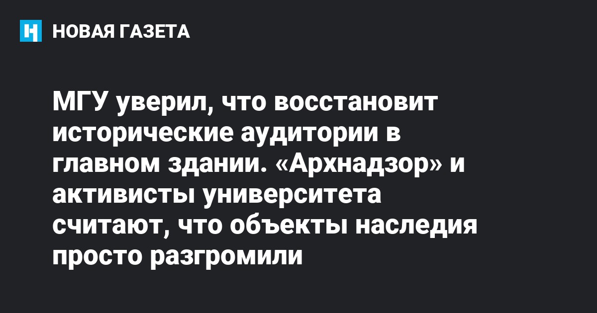 Mgu Uveril Chto Vosstanovit Istoricheskie Auditorii V Glavnom Zdanii Arhnadzor I Aktivisty Universiteta Schitayut Chto Obekty Naslediya Prosto Razgromili