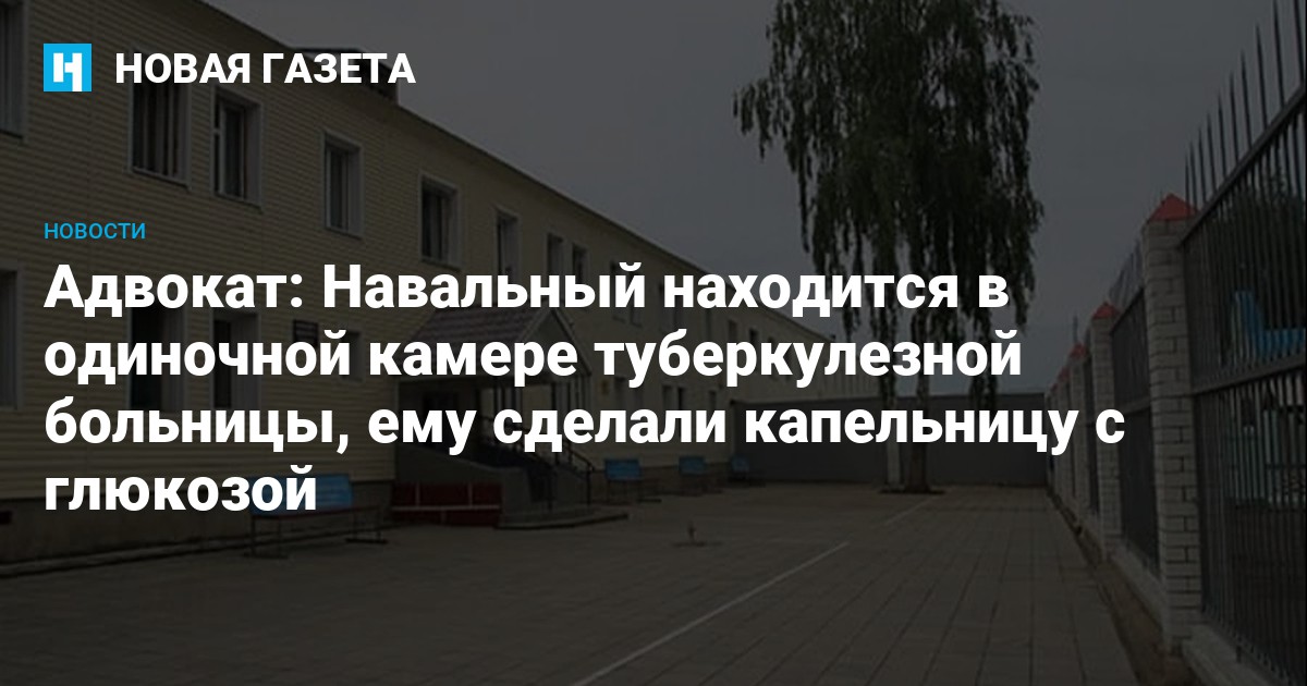 Адвокат: Навальный находится в одиночной камере туберкулезной больницы .
