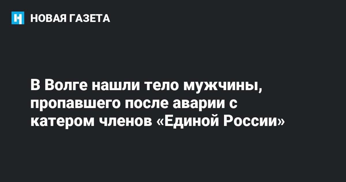 В волге нашли тело В волге нашли тело