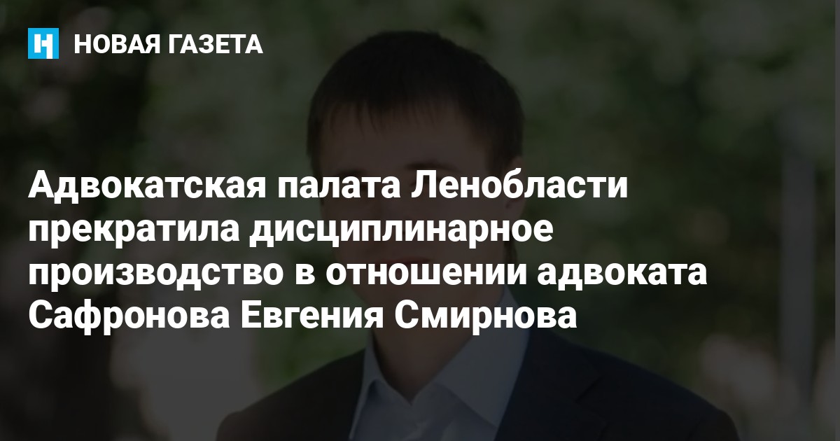 Адвокатская палата Ленобласти прекратила дисциплинарное производство в ...