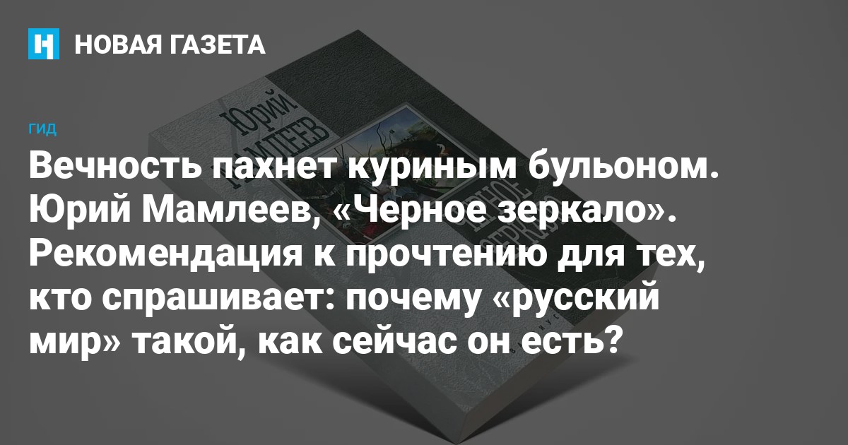 Вечность Пахнет Куриным Бульоном. Юрий Мамлеев, «Черное Зеркало.