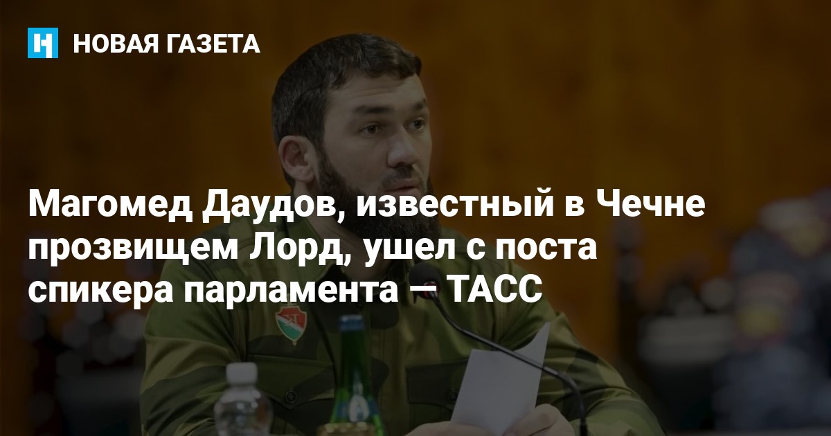 Магомед Даудов, известный в Чечне прозвищем Лорд, ушел с поста спикера