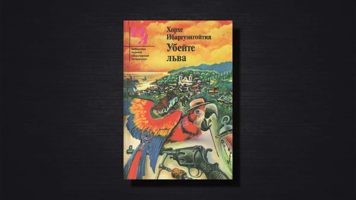 Диктатура — это немного смешно. О книге Хорхе Ибаргуэнгойтии «Убейте льва»  — Новая газета