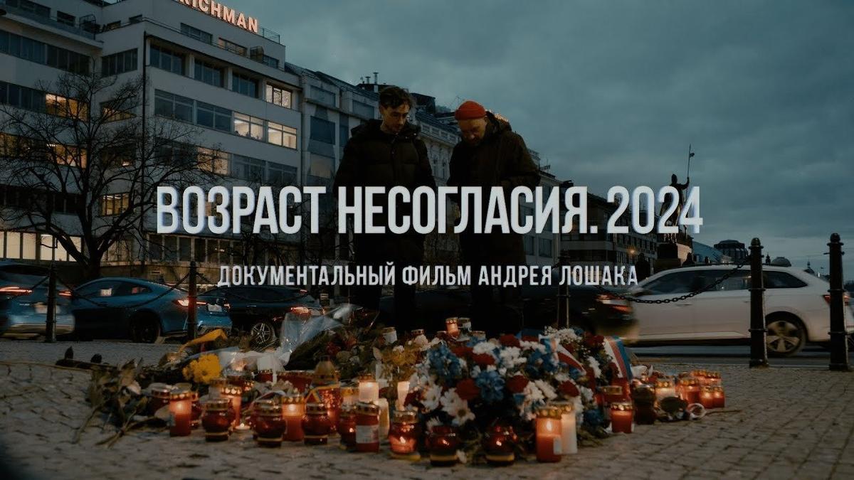 Заставка фильма Андрея Лошака «Возраст несогласия. 2024»