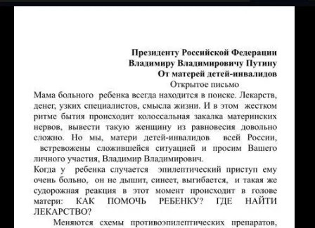 Фрагмент письма матерей Владимиру Путину по поводу преследования за заказ назначенных врачом лекарств, не прошедших регистрацию в России