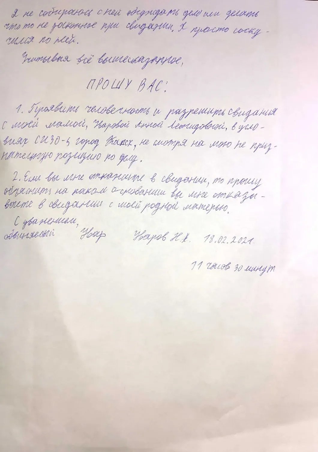 Заявление Никиты Уварова следователю. 18 февраля 2021 года