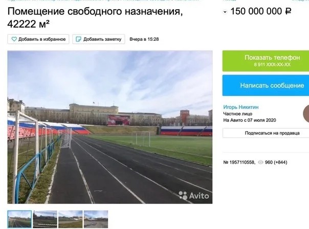 Объявление о продаже стадиона на сайте «Авито». Скрин: Avito.ru