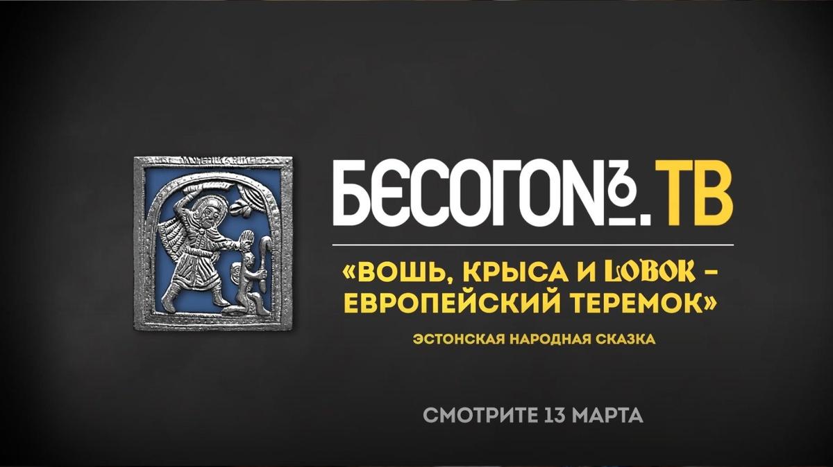 Источник: Бесогон / RuTube