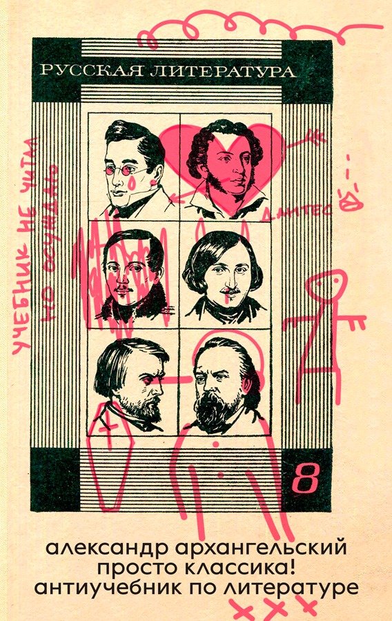 Обложка книги «Просто классика! Антиучебник по литературе»