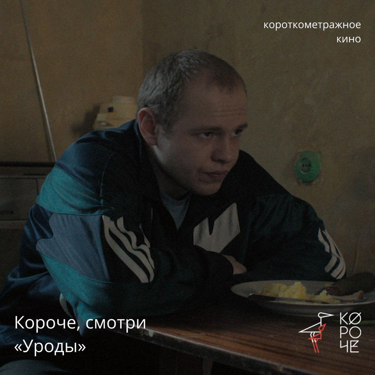 Кадр из фильма «Уроды». Предоставлен организатором кинофестиваля «Короче»