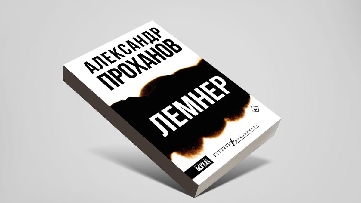 Я Проханова не дочитал, но скажу…