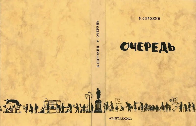 Обложка романа «Очередь»