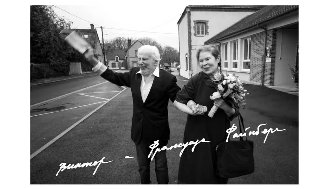 Виктор и Франсуаза Файнберг. Фото из проекта God любви