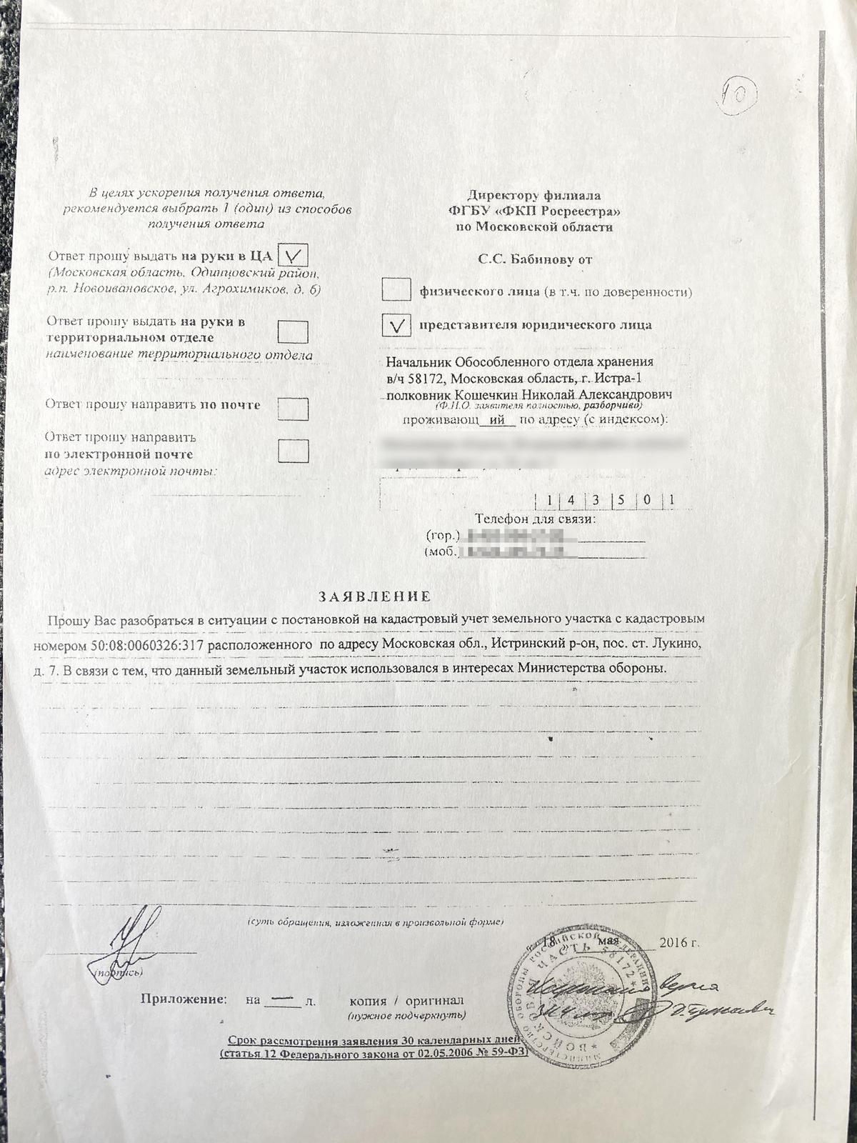 Заявление Кошечкина, поданное в Росреестр с просьбой разобраться с постановкой зоны ВВ на кадастровый учет частными лицами